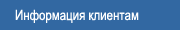 Информация клиентам